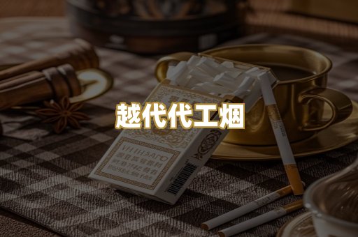 越代代工烟